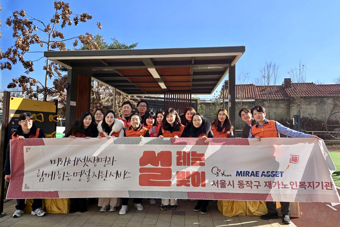 미래에셋생명은 설날을 맞아 동작재가노인지원센터와 관내 저소득층 어르신 100여명에게 명절 선물을 전달하고 안부를 살피는 봉사활동인 '2025년 미래에셋생명과 함께하는 명절(설) 지원사업, 설레는 설맞이'를 진행했다고 24일 밝혔다. ⓒ 미래에셋생명