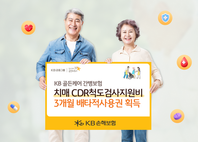 KB손해보험은 이달 초 출시한 신상품 'KB 골든케어 간병보험'에 탑재된 신규 특약 '치매 CDR척도검사지원비'에 대해 손해보험협회로부터 향후 3개월 간 배타적사용권을 획득했다고 24일 밝혔다. ⓒ KB손해보험