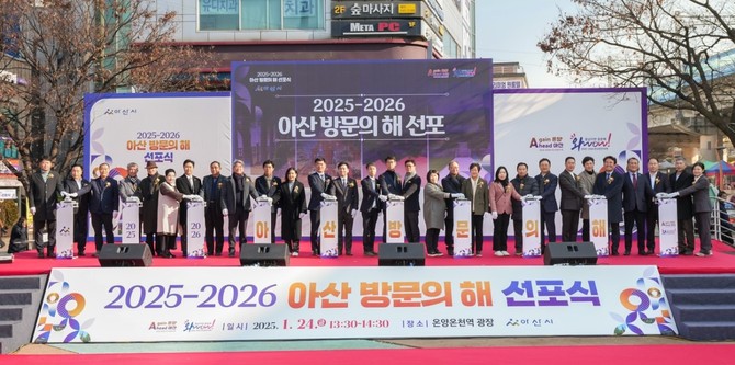 아산시는 24일 오후 2시 온양온천역 광장에서 '2025~2026 아산 방문의 해' 선포식을 개최하고 있다. ⓒ 아산시