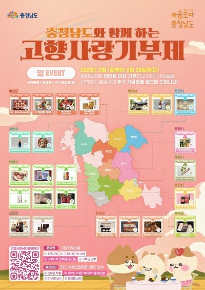 충남 고향사랑기부제 이벤트 포스터. ⓒ 충남도