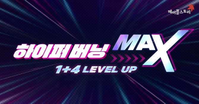 메이플스토리는 지난해 12월 'NEXT' 겨울 대규모 업데이트를 통해 '하이퍼버닝 MAX'를 선보이며 성장 혜택을 지원했다. ⓒ 넥슨