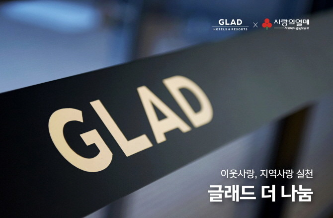 글래드 호텔앤리조트가 서울과 제주 지역의 어려운 이웃들을 위해 사회복지공동모금회에 이웃사랑 성금을 전달했다. © 글래드 호텔앤리조트