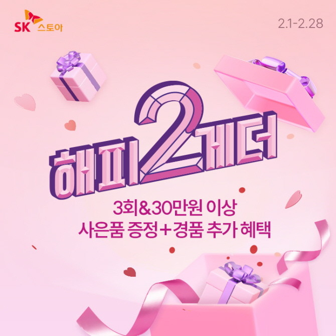 SK스토아는 2월을 맞아 다양한 혜택으로 중무장한 '해피2게더' 프로모션을 진행한다고 밝혔다. © SK스토아