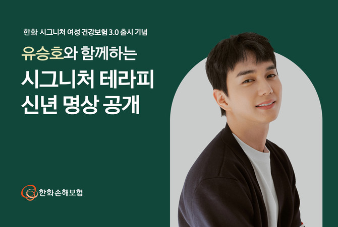 한화손해보험이 새해를 맞아 회사가 운영하는 명상 유튜브 채널 '시그니처 테라피'에 배우 유승호와 함께한 특별한 명상 콘텐츠를 4일 공개했다. ⓒ 한화손해보험