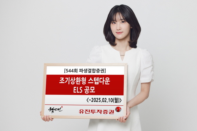 유진투자증권은 오는 10일까지 월지급식 조기상환형 스텝다운 주가연계증권(ELS)을 공모한다고 6일 밝혔다. ⓒ 유진투자증권