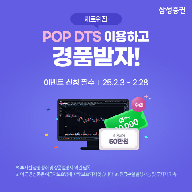 삼성증권은 전문트레이더용 홈트레이딩 시스템 'POP DTS'를 새롭게 개편하고 이용고객을 대상으로 이벤트를 진행 중이라고 밝혔다. ⓒ삼성증권