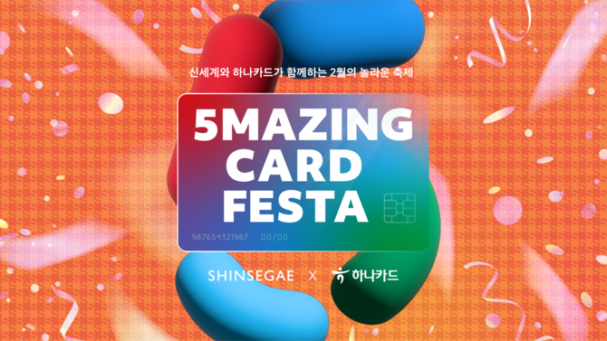 하나카드가 신세계백화점과 함께 명절 이후 풍성한 쇼핑혜택을 담은 '오메이징 카드 페스타'를 진행한다고 6일 밝혔다. ⓒ 하나카드