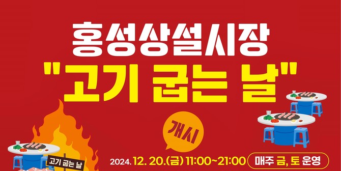 홍성상설시장 '고기 굽는 날' 홍보 이미지. ⓒ 홍성군