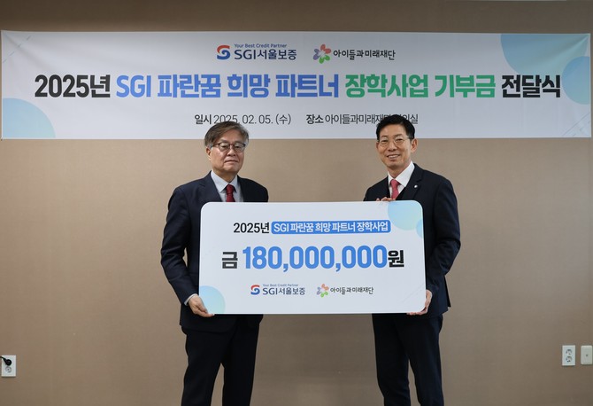 SGI서울보증은 지난 5일 아이들과미래재단에 'SGI 파란꿈 희망파트너' 장학기금을 전달했다. ⓒ SGI서울보증