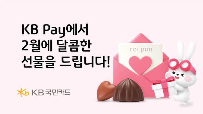 7일 KB국민카드는 2월을 맞아 KB Pay 이용 고객을 대상으로 경품 이벤트를 두가지 진행한다. ⓒ KB국민카드