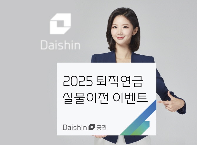 납입하는 고객에게 경품을 제공하는 '2025 퇴직연금 실물이전' 이벤트를 진행한다고 10일 밝혔다. ⓒ 대신증권