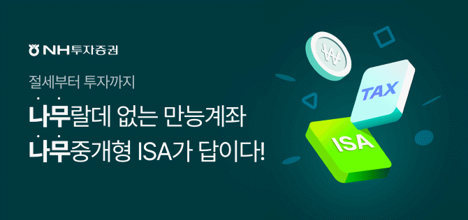 NH투자증권이 새해를 맞아 중개형 ISA 개설 및 순입금 이벤트를 다음달 31일까지 진행한다. ⓒ NH투자증권