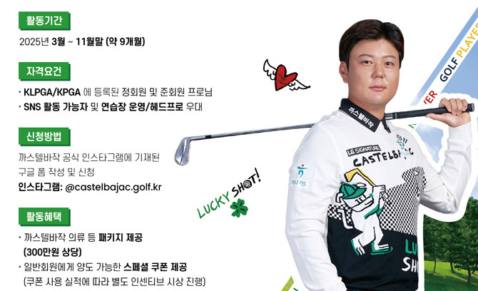 까스텔바작은 투어 프로에 대한 후원에서 한 발 더 나아가, 국내 골프 시장 저변 확대에 더욱더 힘을 보태기 위해 지난 2020년부터 파트너프로를 선발해 지원하고 있다. ⓒ 까스텔바작