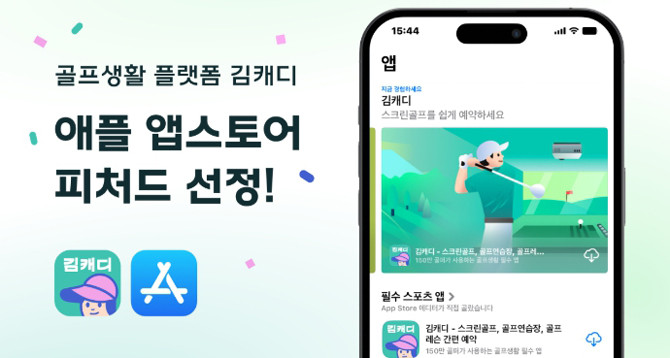 김캐디는 향후 해외 시장 진출을 계획하며, 글로벌 골프 예약 서비스로의 확장을 모색하고 있다고 밝혔다. ⓒ 김캐디