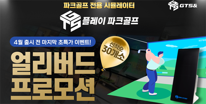 '플레이 파크골프'는 실제 파크골프장을 3D 화면으로 구현해 365일 날씨와 상관없이 실내에서 실외와 동일한 조건으로 연습할 수 있도록 개발됐다. ⓒ 지티에스앤