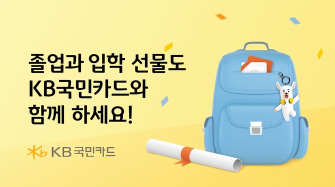 KB국민카드는 졸업과 입학 시즌을 맞아 경품 이벤트 및 생활편의업종 무이자 할부 행사를 진행한다고 14일 밝혔다. ⓒ KB국민카드