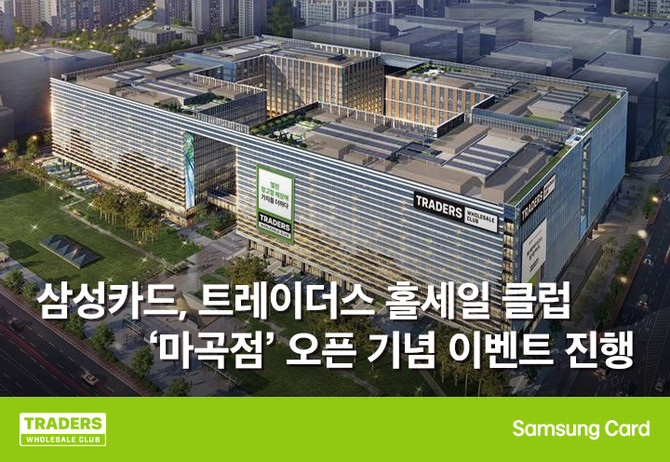 삼성카드는 트레이더스 홀세일 클럽 '마곡점' 오픈을 기념해 행사상품 할인, 사은품 증정 등 다양한 이벤트를 진행한다고 14일 밝혔다. ⓒ 삼성카드
