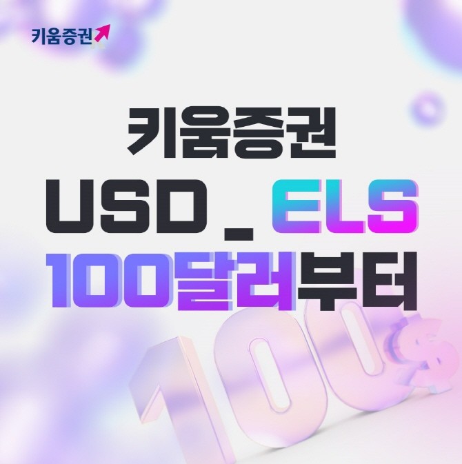 키움증권은 미국달러로 청약하는 주가연계증권(ELS) '키움 USD_ELS'의 최소청약금액을 기존 1000달러에서 100달러로 낮췄다고 14일 밝혔다. ⓒ 키움증권