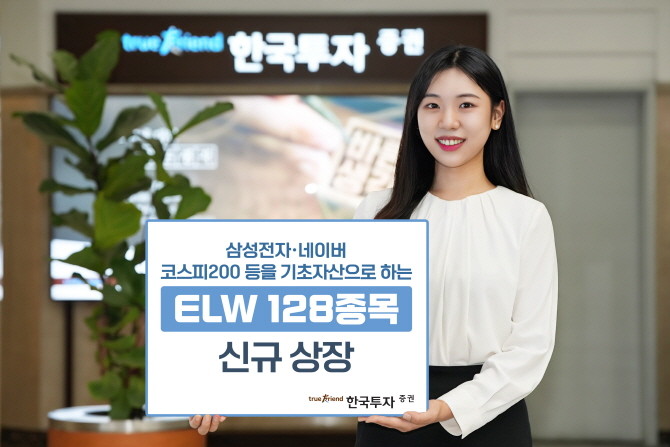 한국금융지주(071050) 자회사 한국투자증권은 주식워런트증권(ELW) 128종목을 신규 상장한다. ⓒ 한국투자증권