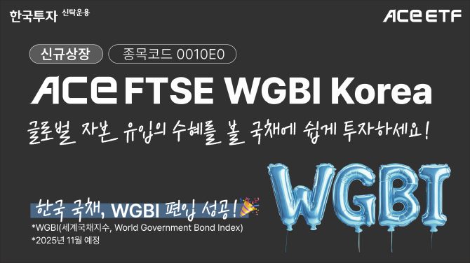 한국투자신탁운용이 오는 18일 'ACE FTSE WGBI Korea ETF'를 신규 상장한다. ⓒ 한국투자신탁운용