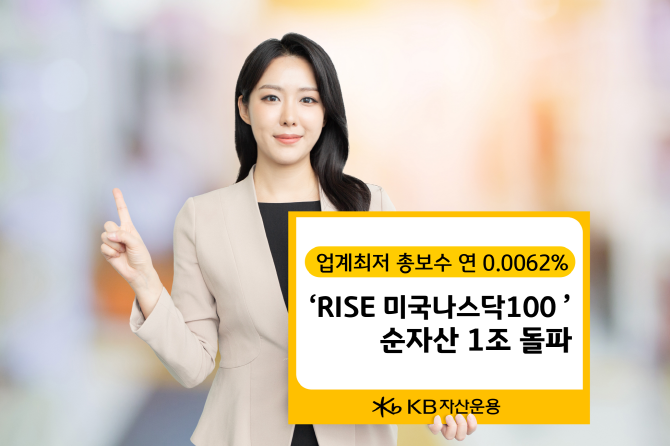 KB자산운용의 미국 대표지수 ETF 'RISE 미국나스닥100 ETF'의 순자산이 1조원을 넘어섰다. ⓒ KB자산운용