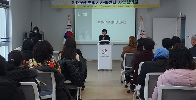 지난 14일 다양한 가족의 통합복지서비스 제공을 위한 2025년 보령시가족센터 사업설명회를 개최하고 있다. ⓒ 보령시