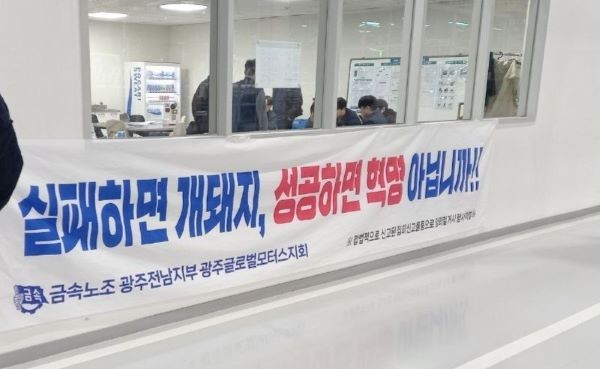 민주노총 금속노조 광주전남지부 GGM지회가 차체공장 휴게실 외벽에 부착한 플래카드. 최근 윤석열 대통령의 계엄선포에 따른 내란 혐의 등 정치 현안을 빗대고 있다. ⓒ 광주글로벌모터스