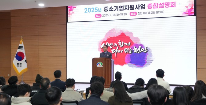 천안시는 지난 18일 시청 대회의실에서 중소기업과 소상공인을 대상으로 2025년 중소기업 지원사업 종합설명회를 개최했다. ⓒ 천안시