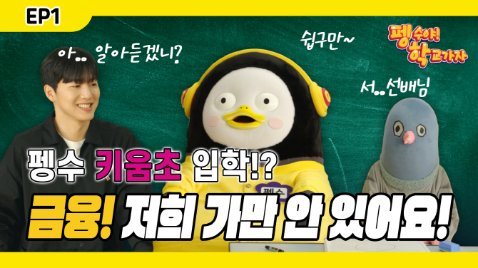 키움증권은 채널K를 통해 '펭수야 학교가자! 시즌1'을 기획해 13일 선보인다고 19일 밝혔다. ⓒ 키움증권