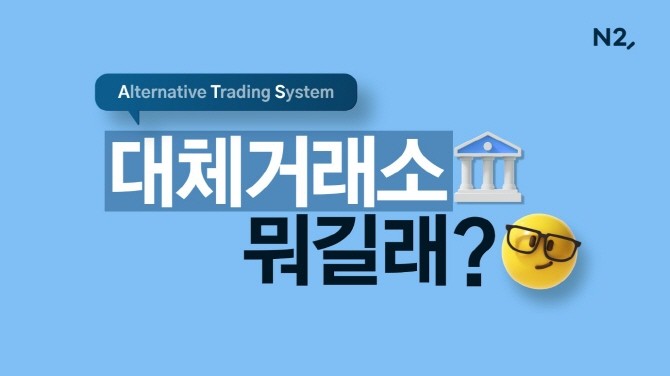 NH투자증권이 대체거래소 출범을 앞두고 고객 안내 영상을 배포했다. ⓒ NH투자증권