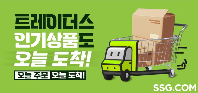 SSG닷컴이 트레이더스 홀 세일 클럽 상품 당일배송 권역을 수도권으로 확대한다. © SSG닷컴