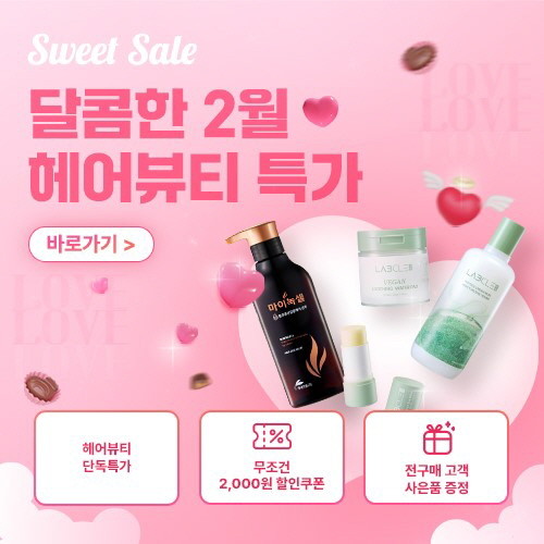 현대약품이 다가오는 봄을 맞이해 '달콤한 2월 헤어뷰티 특가' 한정 할인 프로모션을 진행한다. © 현대약품