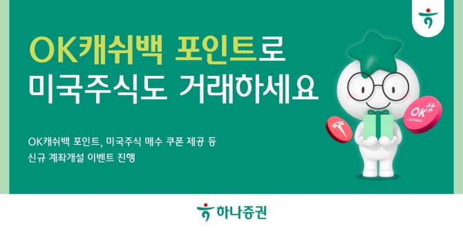 하나증권은 SK플래닛과 제휴를 통해 미국주식 매수 쿠폰 등을 제공하는 OK캐쉬백 신규 계좌 개설 이벤트를 진행한다. ⓒ 하나증권