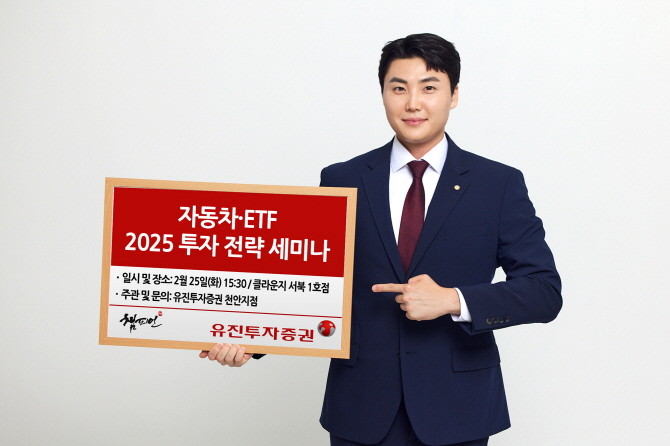 유진투자증권이 오는 25일 오후 3시30분부터 '2025년 자동차 & ETF 투자 전략' 세미나를 개최한다. ⓒ 유진투자증권