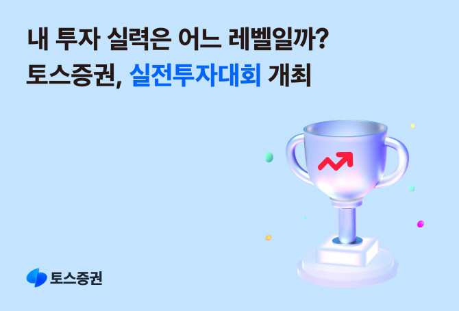토스증권이 고객 대상 '실전투자대회'를 개최한다. ⓒ 토스증권