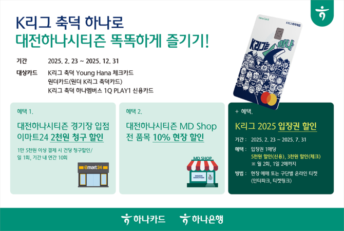 하나카드는 대전하나시티즌의 2025 정규리그 홈 개막전을 맞이해 축덕카드 손님을 위한 다양한 이벤트를 진행한다고 21일 밝혔다. ⓒ 하나카드