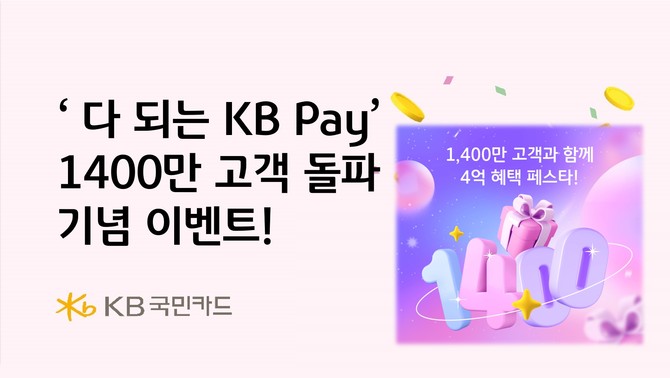 KB국민카드는 21일 KB Pay 가입 고객 1400만 돌파를 기념해 다양한 이벤트를 진행한다고 밝혔다. ⓒ KB국민카드