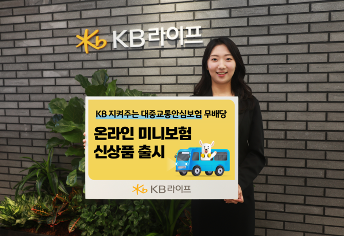 KB라이프는 대중교통 이용 중 교통사고로 인한 사망과 재해 장해를 보장하는 'KB 지켜주는 대중교통안심보험 무배당'을 출시했다고 21일 밝혔다. ⓒ KB라이프