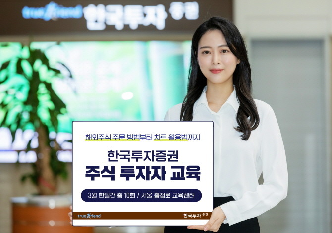 한국투자증권은 개인고객의 성공 투자와 건전한 투자 문화 조성을 위해 3월 한 달간 서울 충정로 교육센터에서 '주식 투자자 교육'을 실시한다고 21일 밝혔다. ⓒ 한국투자증권