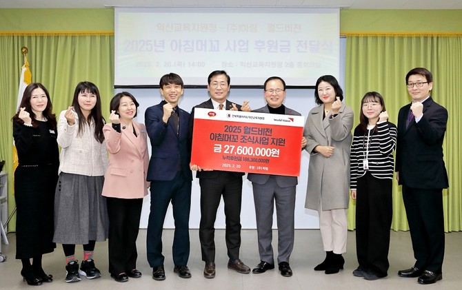 하림이 지난 20일 익산교육지원청 중회의실에서 월드비전과 함께 아침 결식이 우려되는 지역 초등생들을 위한 2025년 '아침머꼬, 조식 지원사업' 사업비 전달식을 마 치고 기념사진을 촬영하고 있다. ⓒ 하림