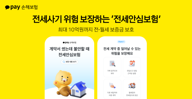 카카오페이손해보험은 전세사기 위험으로부터 임차인을 보호하는 '전세안심보험'을 25일 출시했다. ⓒ 카카오페이손해보험
