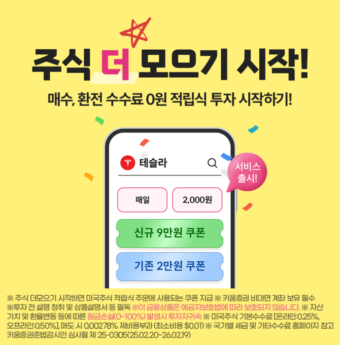 키움증권이 미국주식을 '일, 주, 월 단위'로 자동 매수할 수 있는 '주식 더 모으기'(적립식 투자 서비스) 서비스를 출시했다고 25일 밝혔다. ⓒ 키움증권