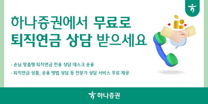 하나증권이 퇴직연금에 관심있는 손님 누구나 무료로 이용할 수 있는 1:1 전문가 맞춤 서비스를 운영한다. ⓒ 하나증권