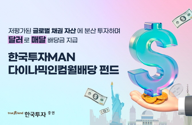 한국투자증권은 오는 28일부터 '한국투자MAN다이나믹인컴월배당 펀드(USD)'를 단독 판매한다. ⓒ 한국투자증권