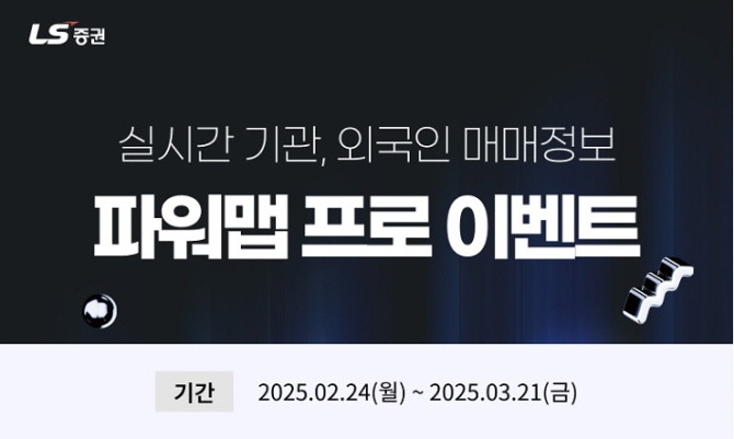 LS증권이 '파워맵 프로' 서비스 가입 이벤트를 실시한다. ⓒ LS증권