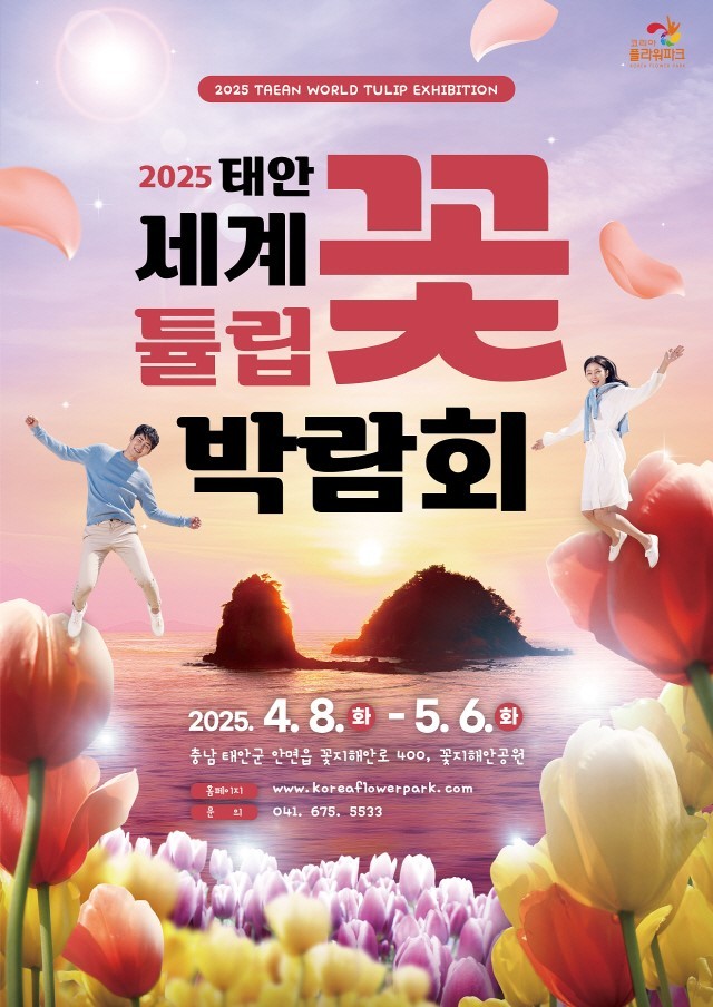 '2025 태안 세계튤립꽃박람회' 개최 포스터. ⓒ 태안군