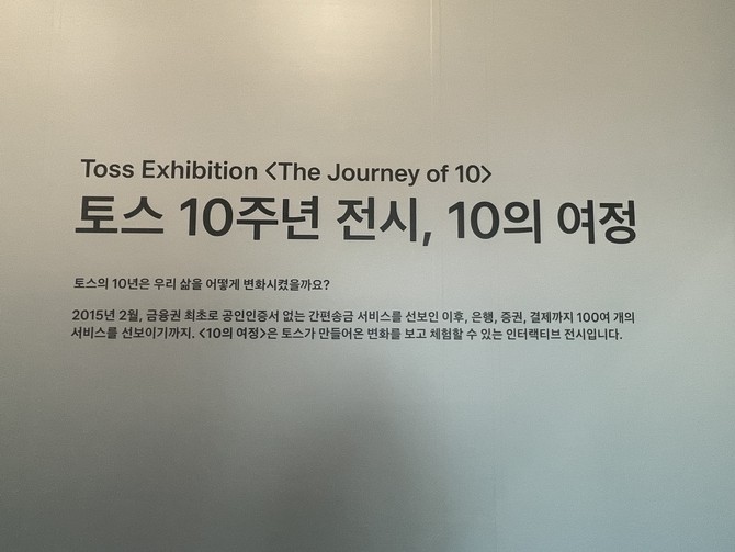 '스퀘어 오브 토스(Square of Toss)' 2층으로 올라가면 토스의 지난 10년을 인터랙티브 형식으로 체험하는 '10의 여정'을 만나볼 수 있다. = 김정후 기자