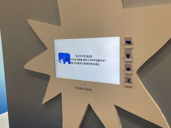 카드를 태그하면 토스의 간편 송금 서비스가 사용자의 시간과 비용을 얼마나 아꼈는지 설명을 들을 수 있다. = 김정후 기자