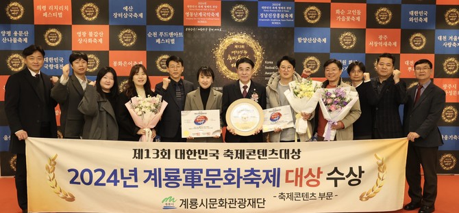 지난 25일 서울 용산 피스엔파크 컨벤션에서 열린 제13회 '2025 대한민국축제콘텐츠대상' 시상식에서 '계룡군(軍)문화축제'가 축제콘텐츠 부문 대상을 수상 후 기념촬영을 하고 있다. ⓒ 계룡시