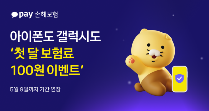 카카오페이손해보험이 사용자 성원에 보답하고자 '휴대폰보험 첫달 보험료 100원 이벤트'를 연장한다. ⓒ 카카오페이손해보험